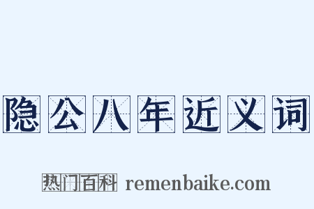隐公八年近义词是什么意思的图片